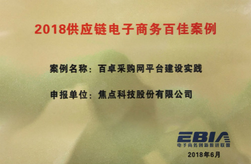 百卓采購網(wǎng)入選2018“供應(yīng)鏈電子商務(wù)百佳案例”--福建中國(guó)制造網(wǎng)--泉州百度推廣公司