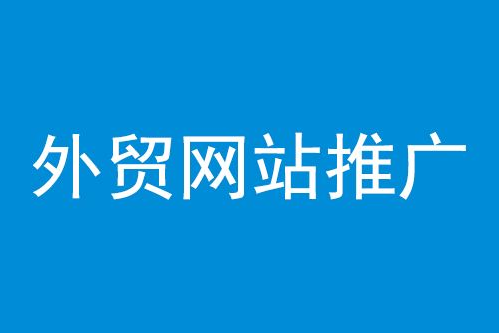 外貿(mào)網(wǎng)站建設(shè)必知且需把握的注意事項(xiàng)--泉州外貿(mào)網(wǎng)站建設(shè)--泉州谷歌優(yōu)化價(jià)格