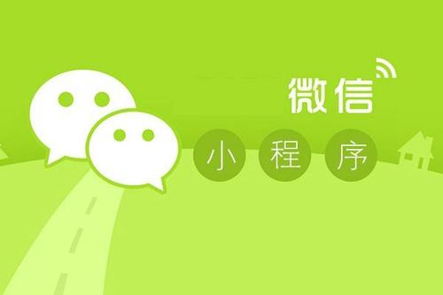 微信小程序如何開發(fā)---泉州微信小程序推廣
