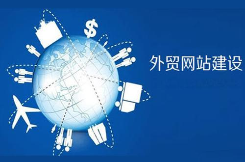 外貿(mào)網(wǎng)站建設(shè)應(yīng)該如何做才能帶來價(jià)值！---泉州TikTok推廣公司-泉州外貿(mào)網(wǎng)站建設(shè)-泉州谷歌推廣公司