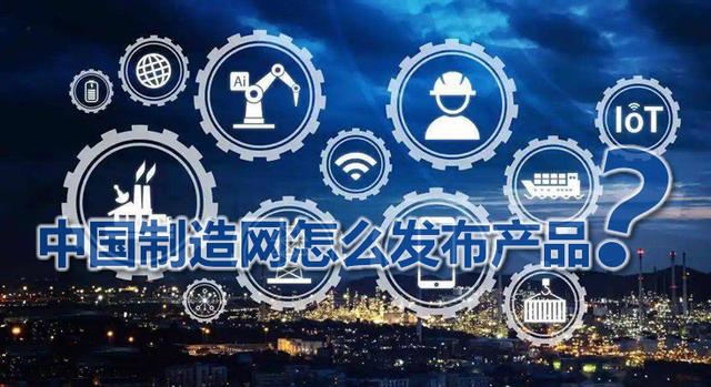 中國(guó)制造網(wǎng)外貿(mào)平臺(tái)怎么樣？入駐費(fèi)用？中國(guó)制造網(wǎng)怎么發(fā)布產(chǎn)品？---泉州中國(guó)制造網(wǎng)電話-泉州google開(kāi)戶-泉州外貿(mào)推廣找哪家公司
