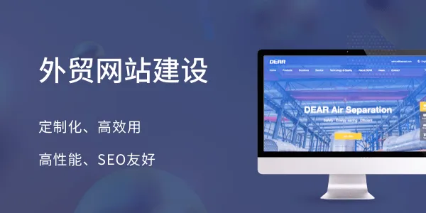 外貿(mào)網(wǎng)站建設(shè)案例分享：網(wǎng)站建設(shè)應(yīng)注意這幾點---泉州網(wǎng)絡(luò)公司