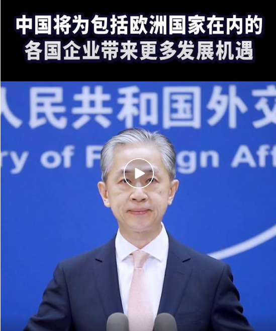 汪文斌：中國將為包括歐洲國家在內(nèi)的各國企業(yè)提供更廣闊的發(fā)展機(jī)遇---廈門谷歌優(yōu)化-廈門谷歌推廣-廈門外貿(mào)網(wǎng)站建設(shè)