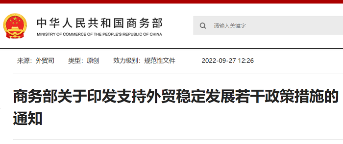 商務(wù)部關(guān)于印發(fā)支持外貿(mào)穩(wěn)定發(fā)展若干政策措施的通知---南靖外貿(mào)網(wǎng)站建設(shè)-南靖谷歌推廣-南靖谷歌優(yōu)化