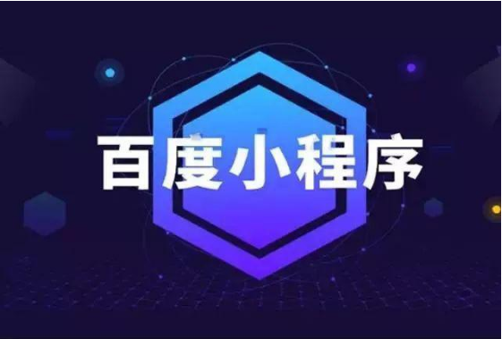 百度智能小程序，何時(shí)絕地反擊？---泉州百度推廣-泉州百度電話-泉州百度競(jìng)價(jià)