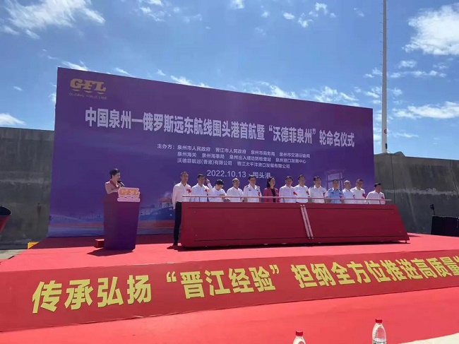 中國(guó)泉州—俄羅斯遠(yuǎn)東航線圍頭港首航 “沃德菲泉州”國(guó)際班輪以“泉州”命名---寧德外貿(mào)網(wǎng)站推廣-寧德宜選科技-寧德宜選網(wǎng)