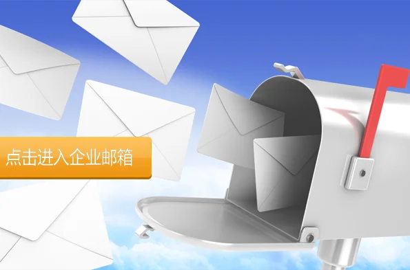 什么是企業(yè)郵箱？---永春企業(yè)郵箱