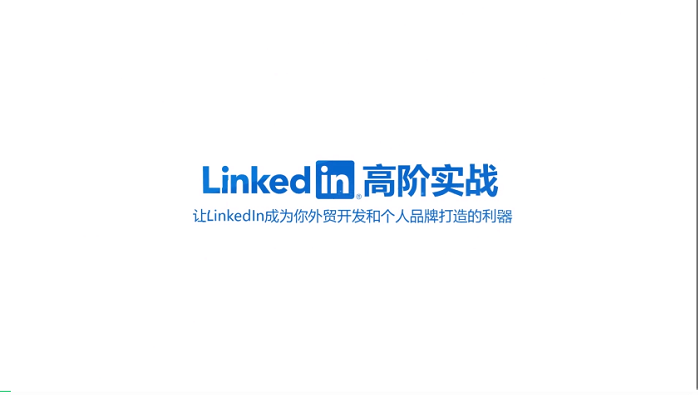 LinkedIn老手也容易忽視的8大設(shè)置和注意事項---南安外貿(mào)網(wǎng)站推廣-南安谷歌推廣-南安谷歌優(yōu)化