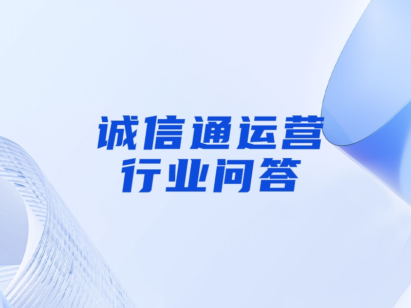 誠信通沒流量要新開一個嗎（誠信通開戶是多少錢一年）---泉州誠信通開戶-泉州誠信通電話-泉州誠信通辦理
