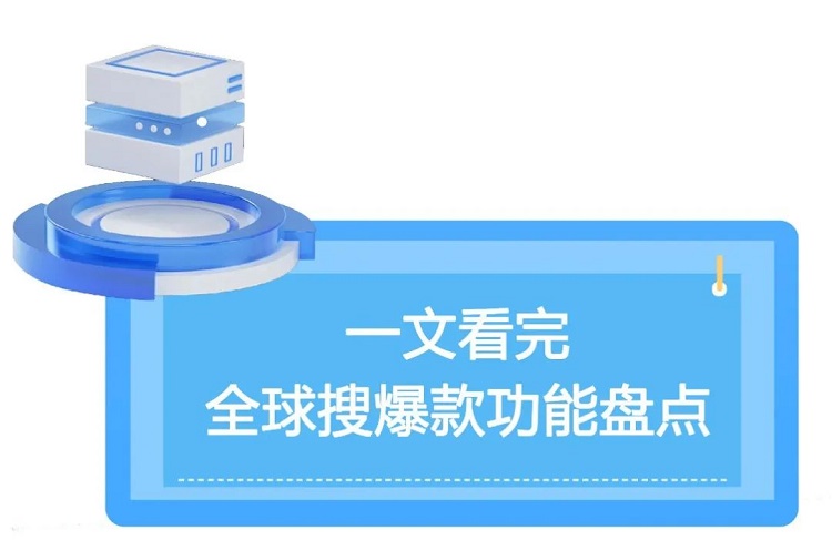 一文看完，全球搜爆款功能盤點---泉州谷歌推廣-泉州google 開戶-泉州谷歌總部