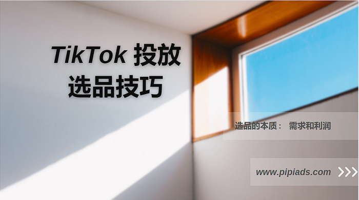 Tik Tok廣告操盤手實(shí)戰(zhàn)選品經(jīng)驗(yàn)連載分享（第一篇）---泉州國際版抖音-泉州國際版抖音推廣-泉州網(wǎng)絡(luò)公司